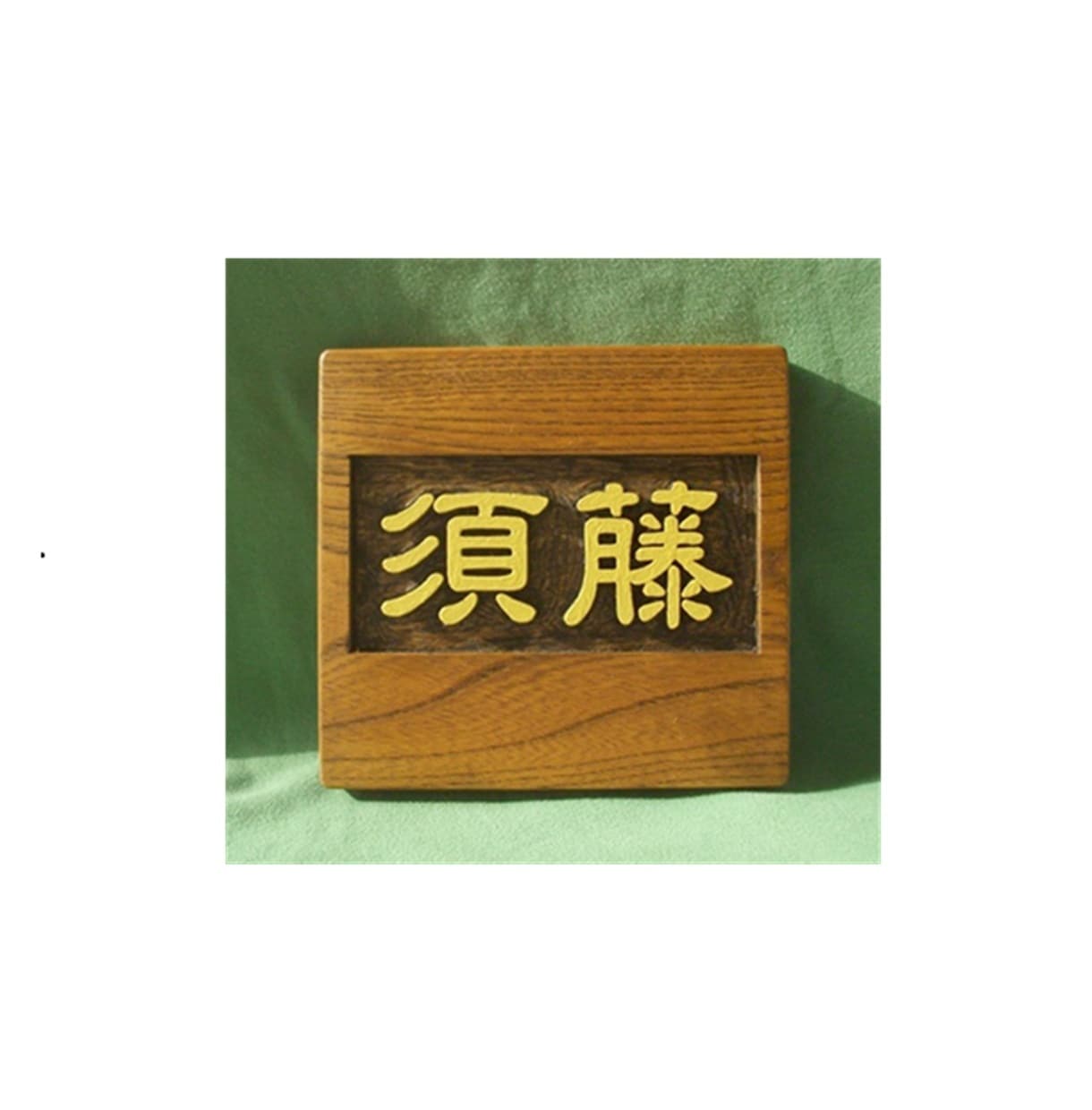 木製　表札の制作いたします どこにもないあなただけのオリジナルな表札をお作りいたします。 イメージ9