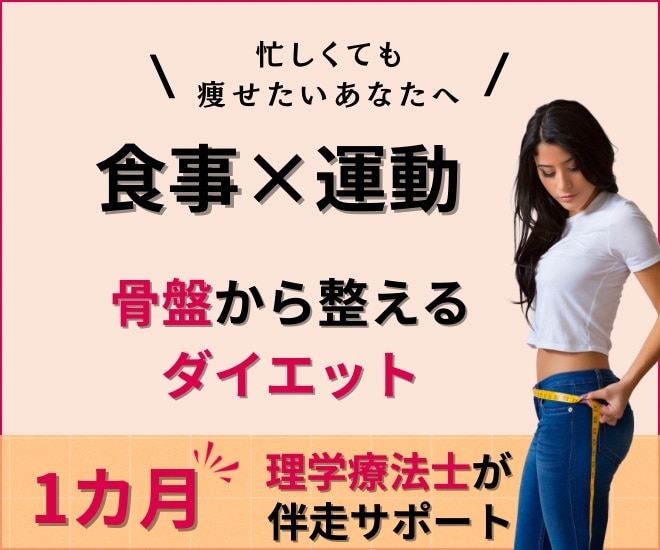 理学療法士が骨盤から整えるダイエット伴走をします 【先着5名様限定】理学療法士の骨盤ダイエット伴走サポート イメージ1