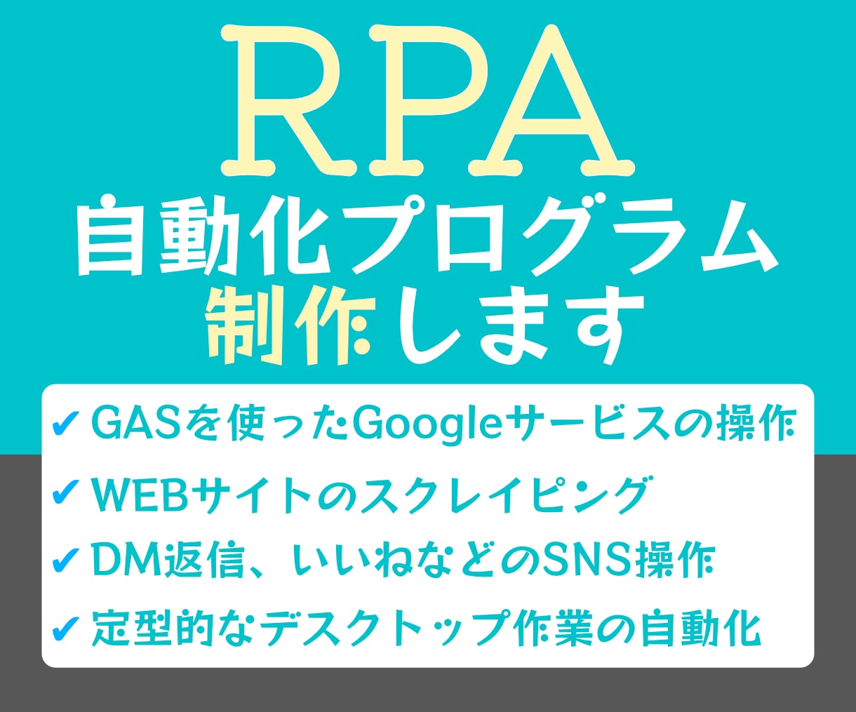 あなたのPC作業をRPAで自動化します Python,GAS,スプレッドシート,業務効率化,自動化 イメージ1