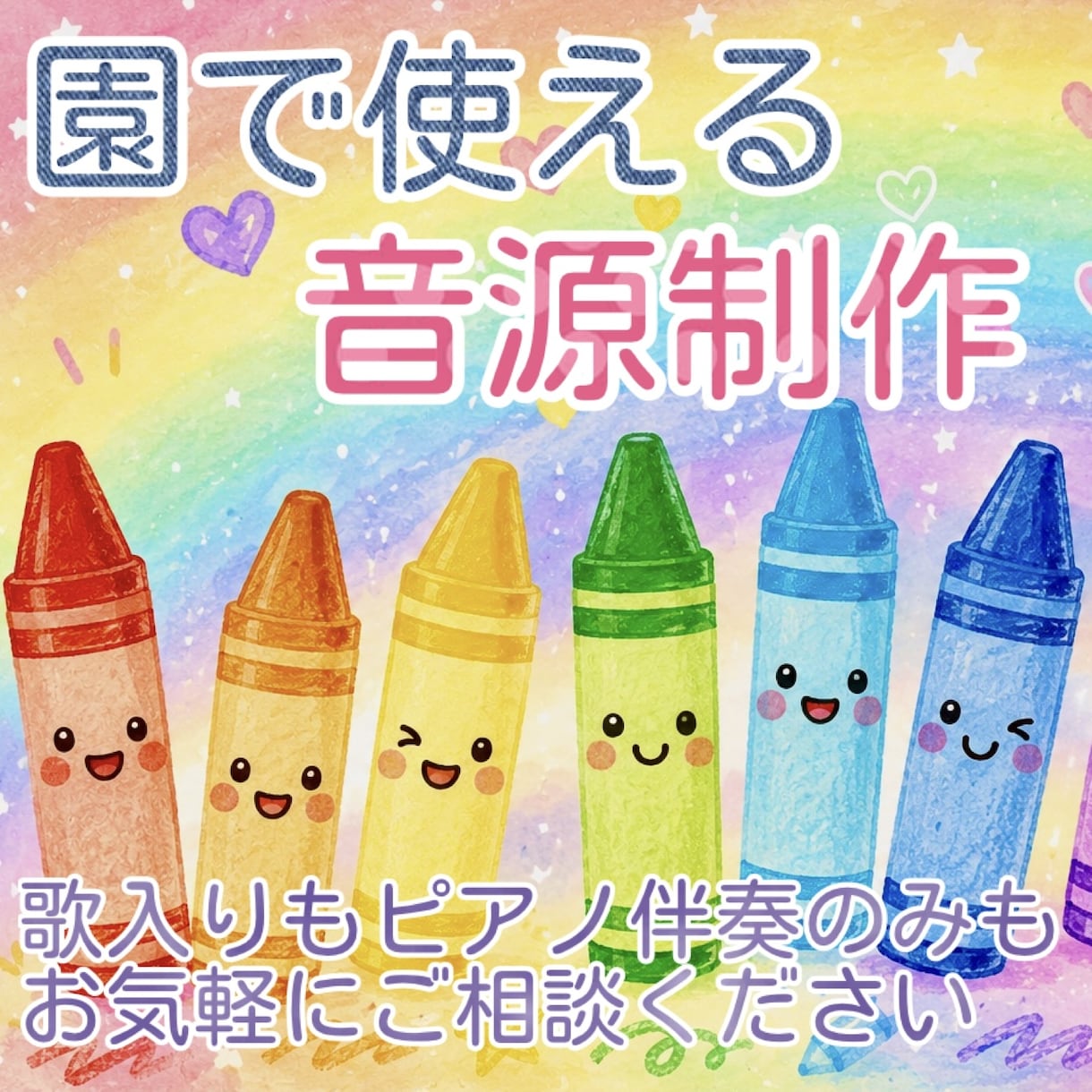 保育士資格を持つ歌手が園で使える音源を制作します 伴奏のみ、歌入り、キー変更、テンポ調整等に対応いたします♪ イメージ1