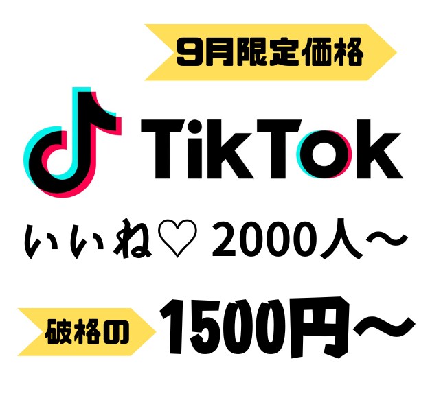 TikTokいいね+2000～拡散します 9月限定の価格⭐️2000いいねが1500円❗️ イメージ1