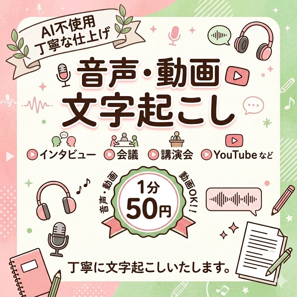 音声文字起こし／迅速・丁寧に対応いたします AI不使用で安心！正確に文字起こしいたします イメージ1