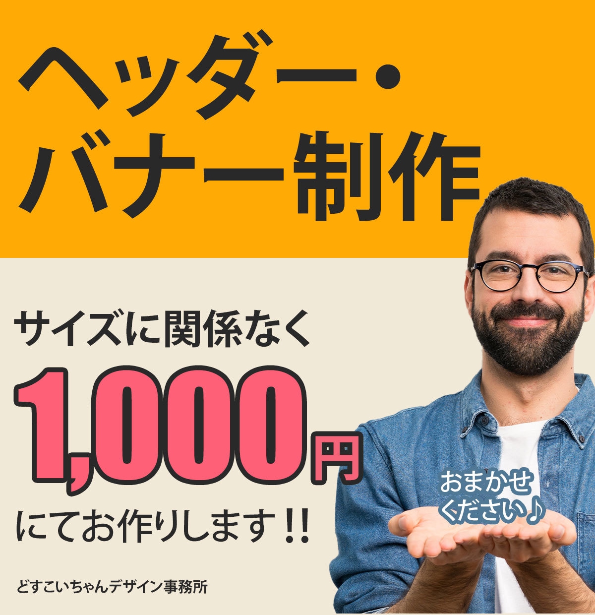 一件1,000円で！☆バナー・ヘッダー作成致します ココナラ用に作成♪その他も大歓迎（1,000円8/29まで） イメージ1