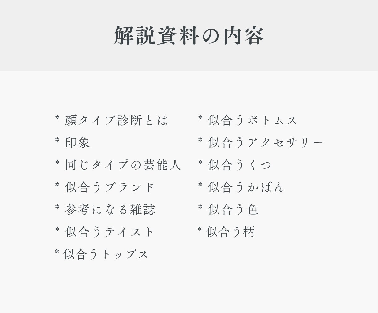 解説資料＆個別アドバイス資料｜顔タイプ診断®します 具体的なアドバイスが欲しい方・似合うを活かしたい方におすすめ イメージ5