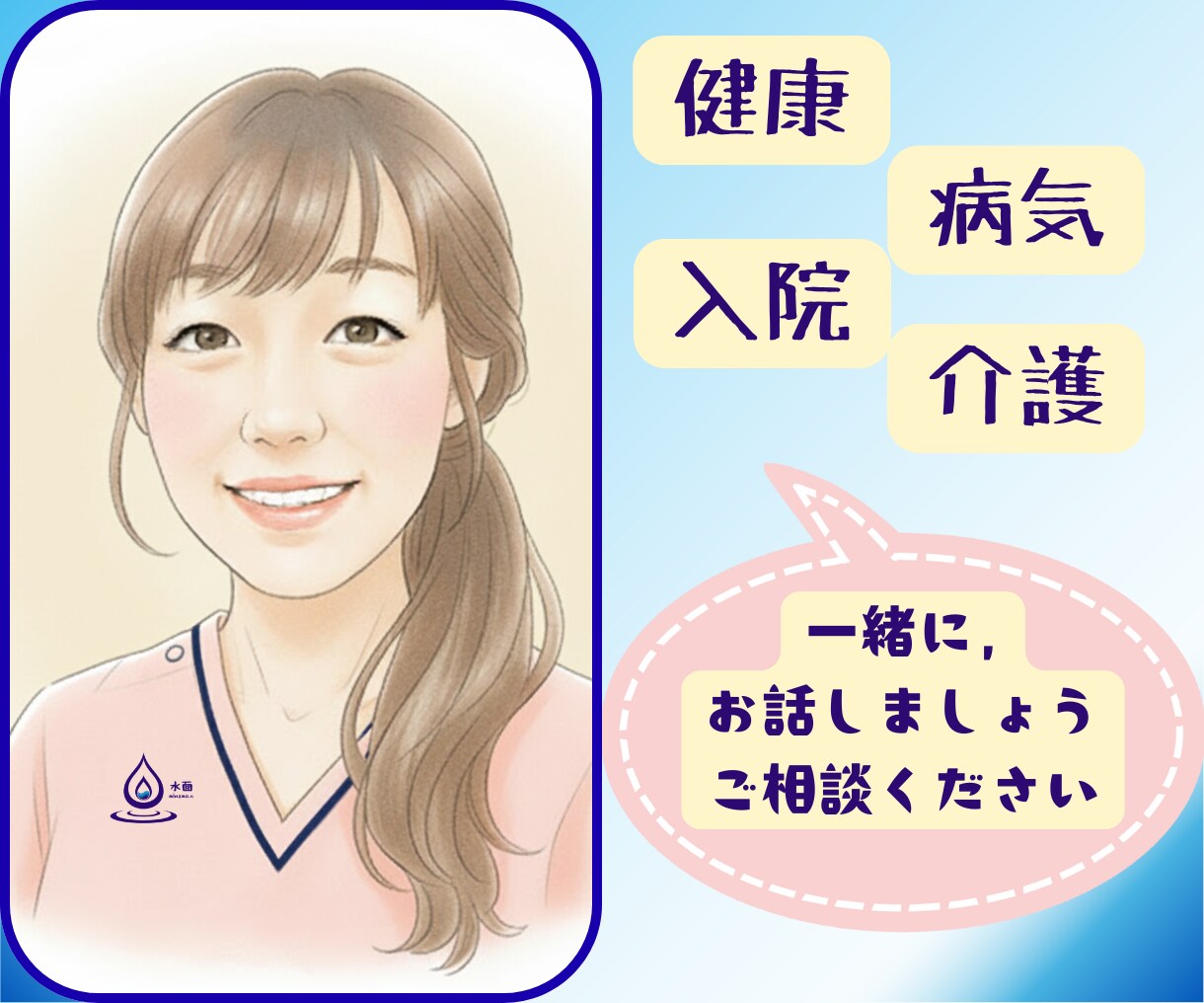 健康、病気、介護。医療関連のお悩み、お聴きします ＠元看護師があなたの不安に寄り添います イメージ1