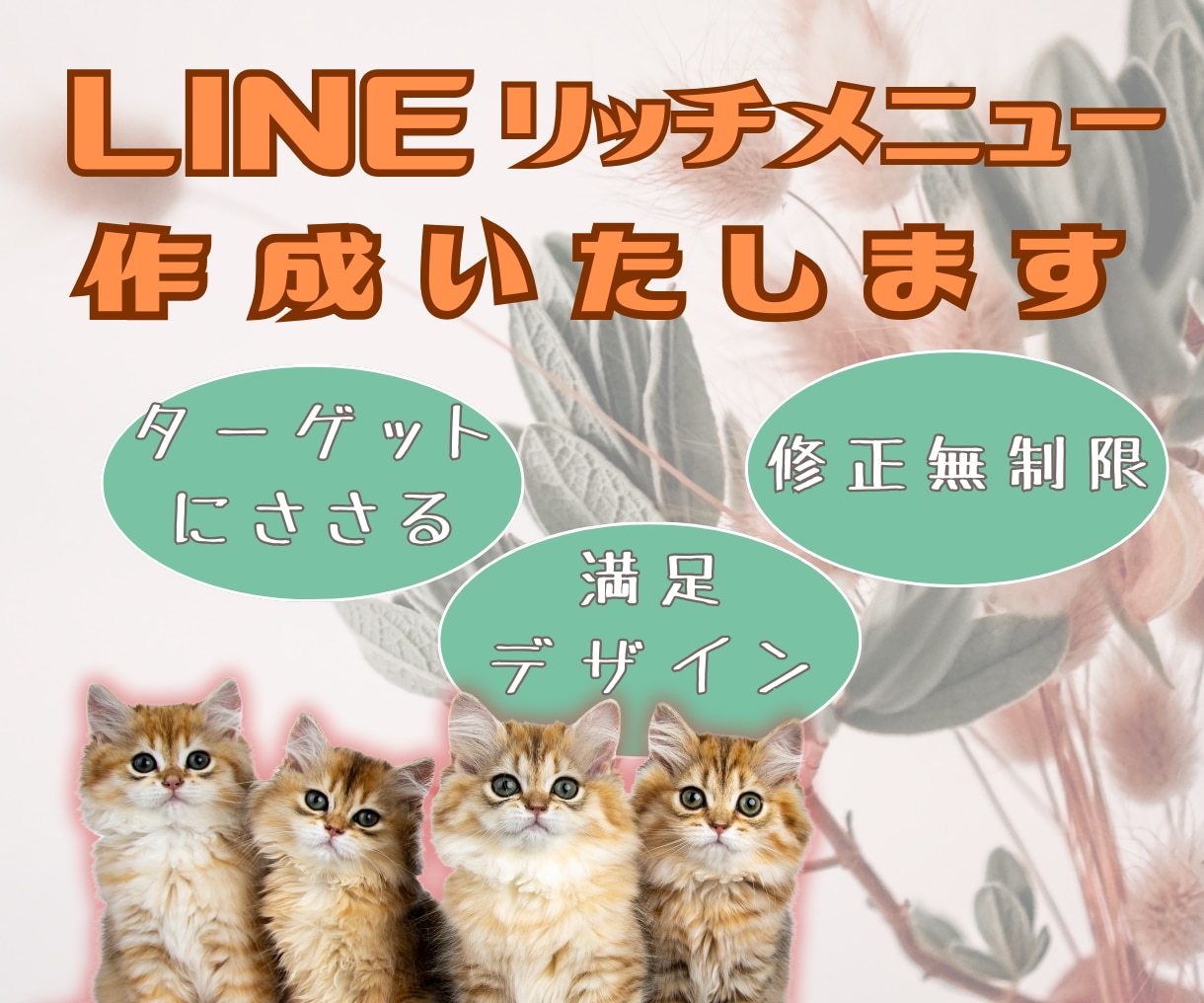 思わずタップしたくなるリッチメニュー作成いたします 【修正無制限】効果の出るおしゃれで高品質画像デザインします。 イメージ1