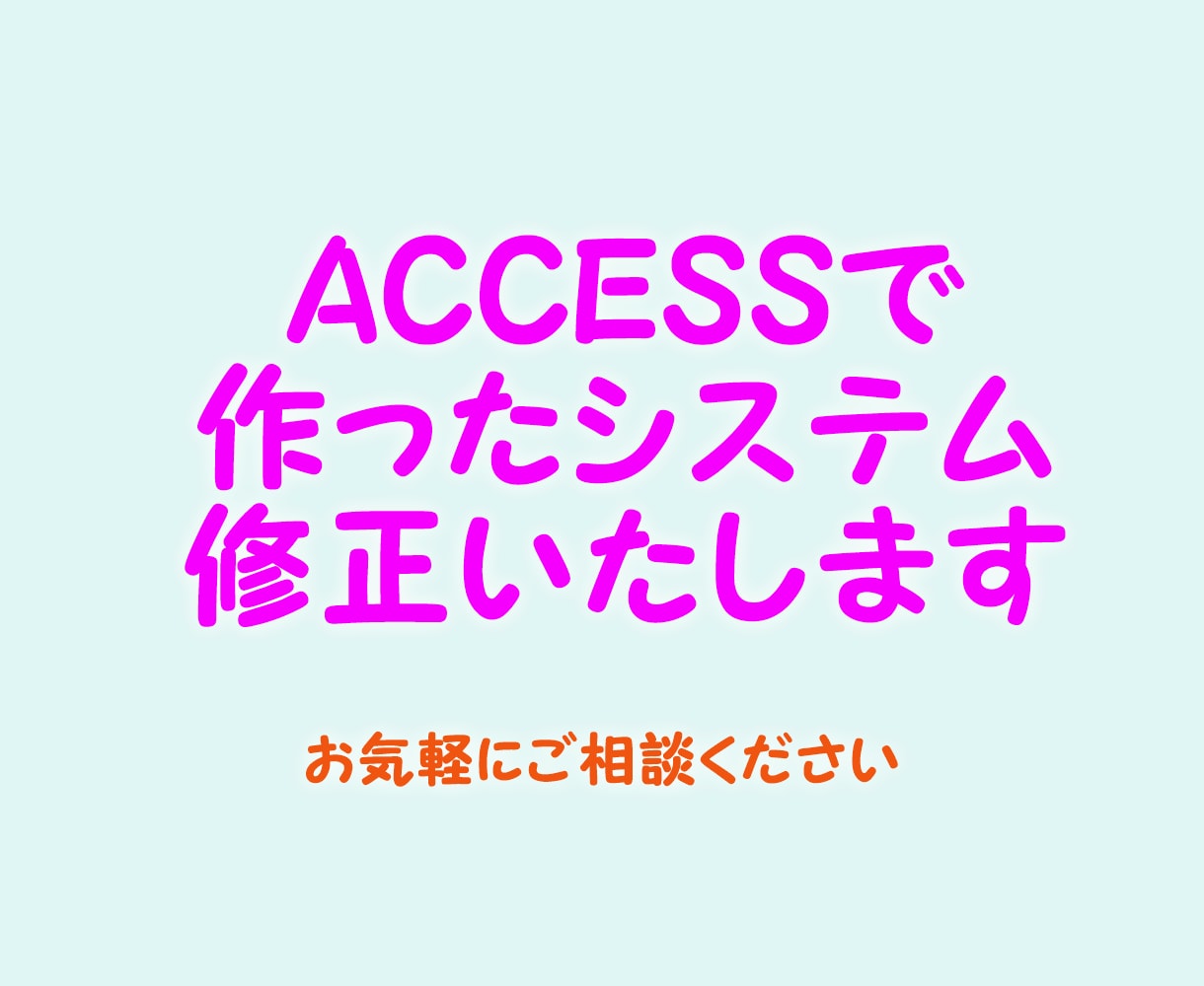 ACCESSで作ったシステムを修正いたします 今お使いのACCESSで作ったシステムの修正 イメージ1