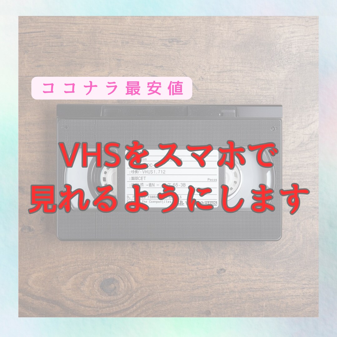 格安！1本200円！VHSテープをデータ化します VHSを【MP4】に変換！ココナラ最安値の1本200円！ イメージ5
