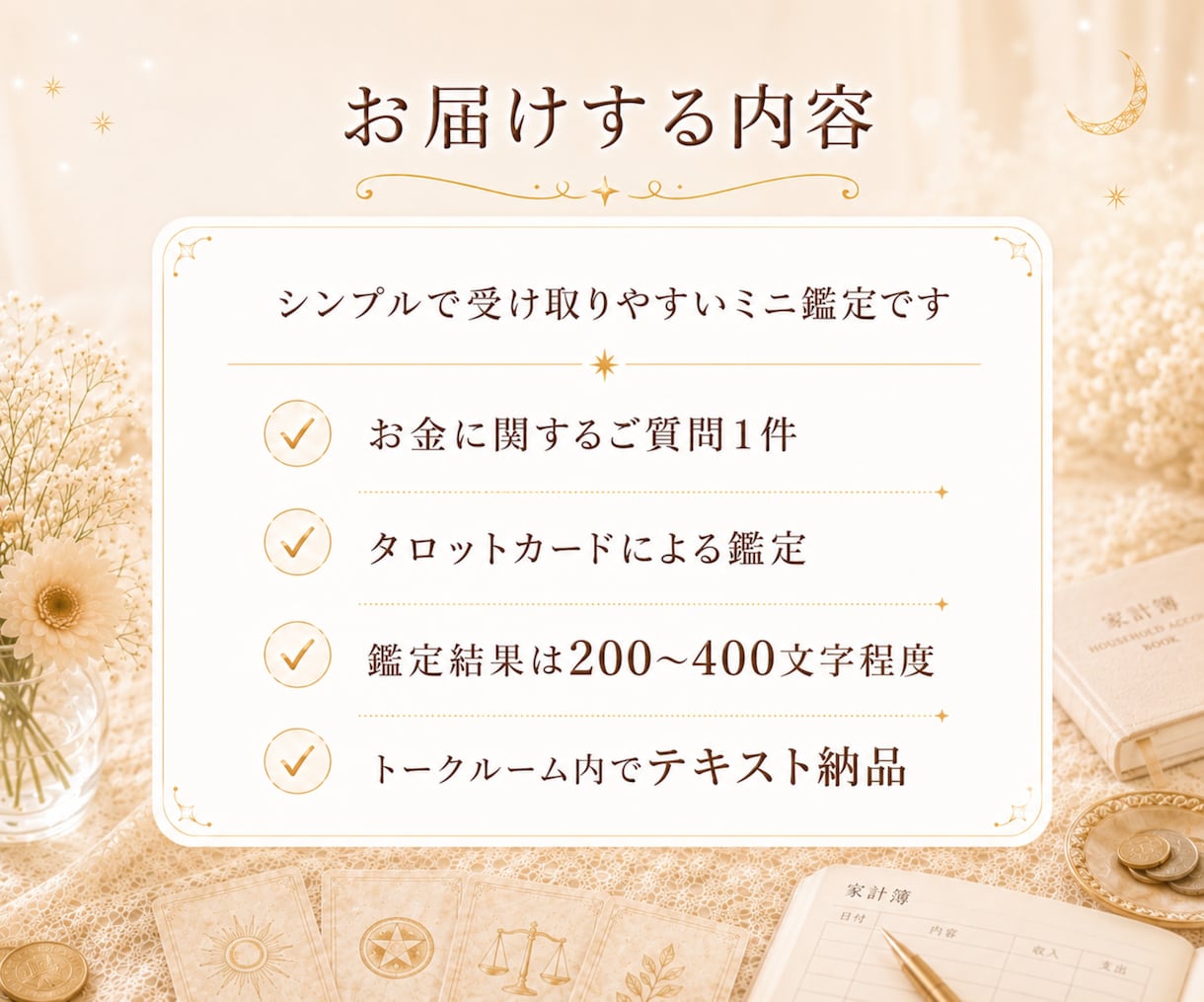 限定価格|お金の悩みをタロットで読みます 今知りたい金運・収入・貯金の流れを24時間以内に回答 イメージ5