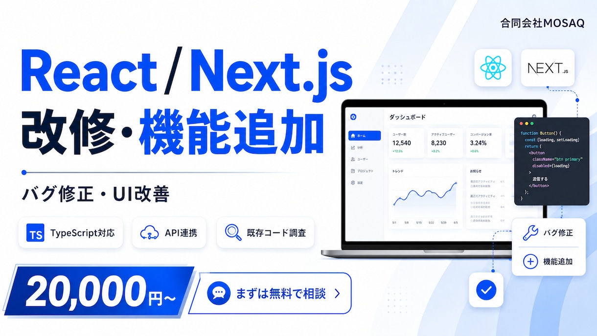 React・Next.jsの機能を改修します 小さなUI修正からAPI連携を含む改修まで対応 イメージ1
