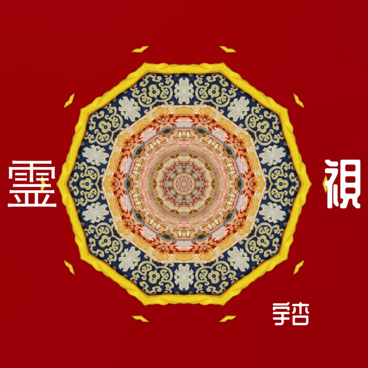 新】超⚜️霊視 *:.｡.❁深く詳細に丁寧に視ます 長文のご依頼に⚜️ 鑑定後1往復のやり取りまで可能です٭:* イメージ2