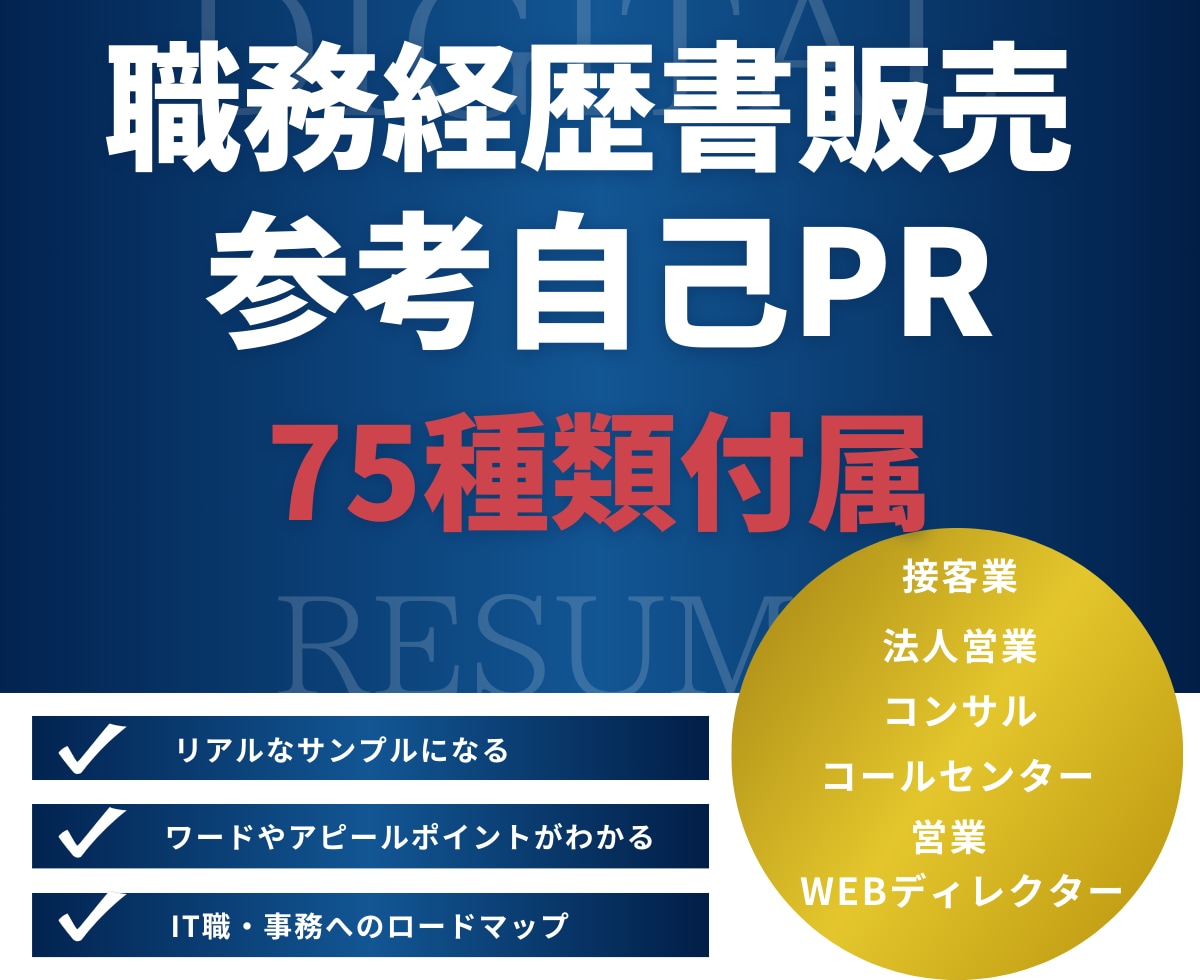 自己PRのサンプル75種類10000文字販売します 転職・就職活動で必要な職務経歴書を見て参考にしてください イメージ1