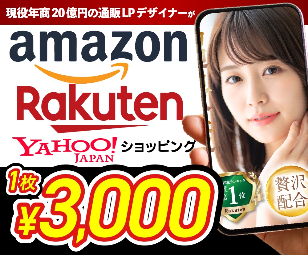 本気で売る！Amazon/楽天の商品画像を作ります 年商20億の現役インハウスデザイナーが売れるデザインご提案！ イメージ1