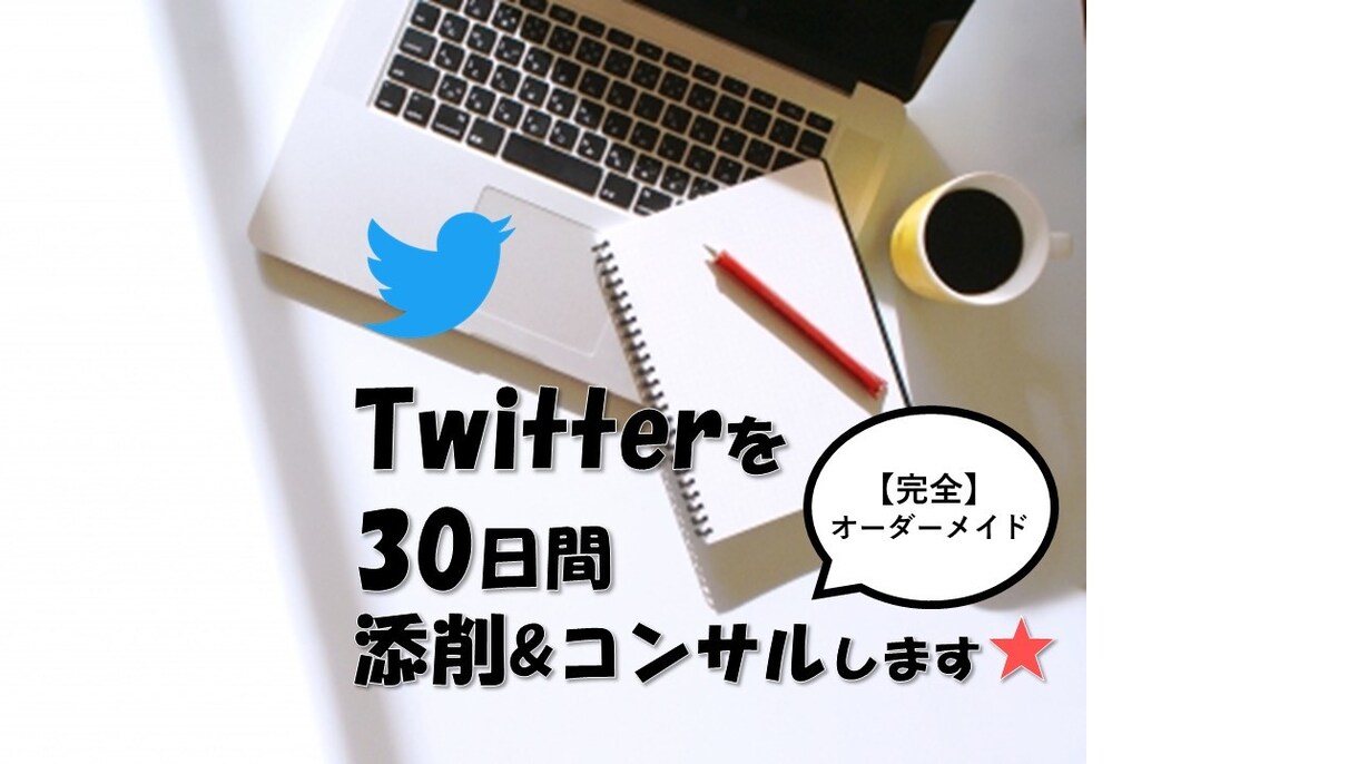 あなたのツイート文★30日間しっかりコンサルます ▶ライター4年目の文章専門コンサルが！文章づくりのコツを伝授 イメージ1
