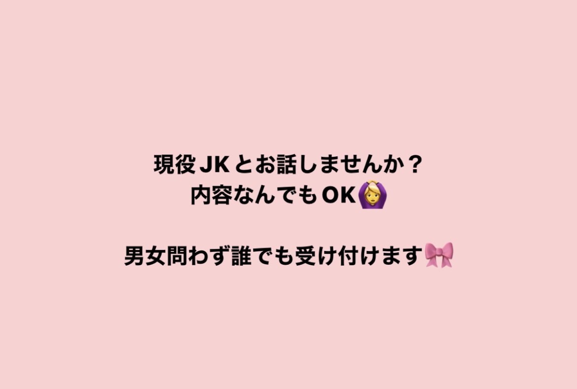 現役JKのお悩み相談会します 小さな悩みから大きな悩みまで何でも聞きます イメージ1
