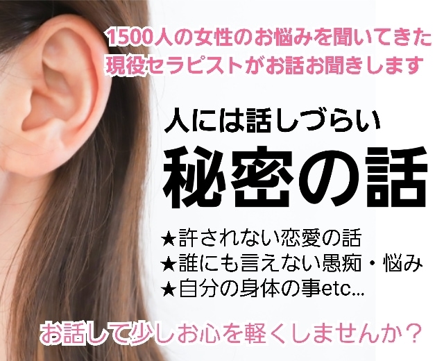 現役セラピストが誰にも言えない秘密の話お聞きします 1500人の女性のお悩みを聞いた現役セラピストがお話聞きます イメージ1