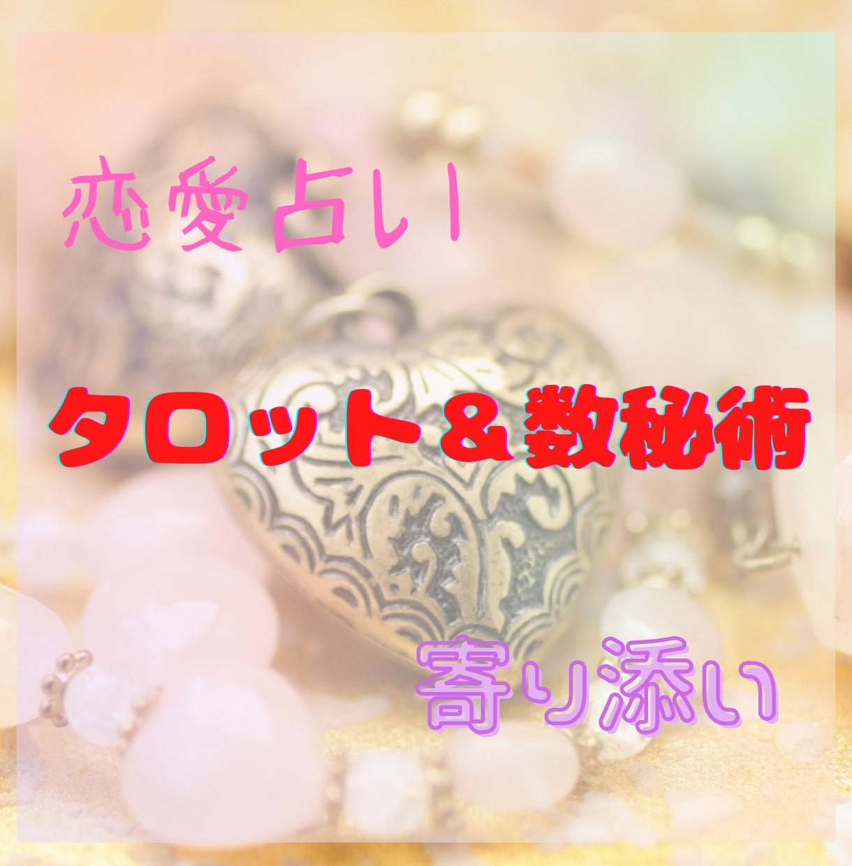 お相手との未来♡タロット＆数秘術で占います 複雑な恋、ご夫婦、片思い、訳アリ☆お心のままお話しください イメージ1