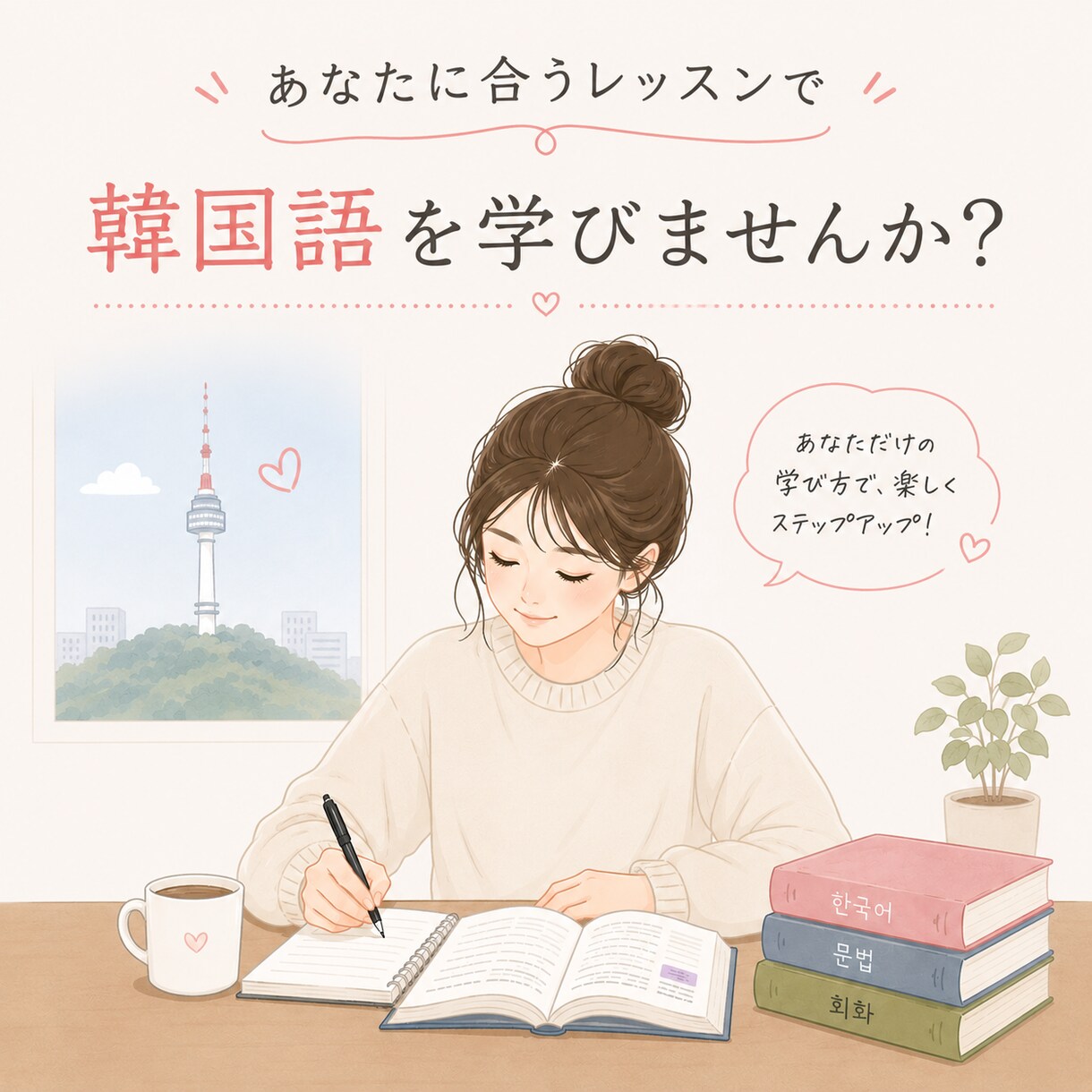初心者から留学希望者まで、韓国語をお教えします あなたの夢に寄り添うオーダーメイドの韓国語レッスン！！ イメージ1