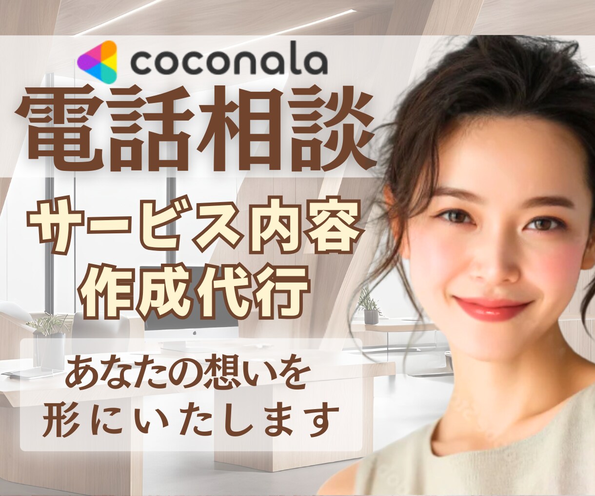 ココナラ初心者応援❤️サービス内容作成代行致します 文章苦手な方！現役電話相談員が心に響くサービスを提供します✨ イメージ1