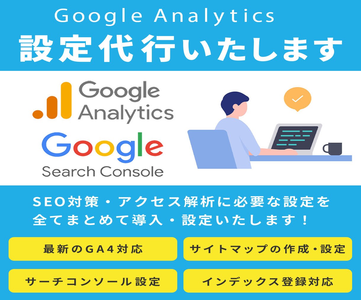Googleアナリティクスの設定代行します WordPressにGA4とサーチコンソール設定連携をします イメージ1