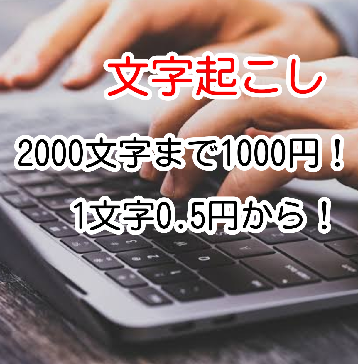 画像や手書きメモをテキストデータに起こします 【今なら五千文字まで1500円！】スピーディーに対応します！ イメージ1