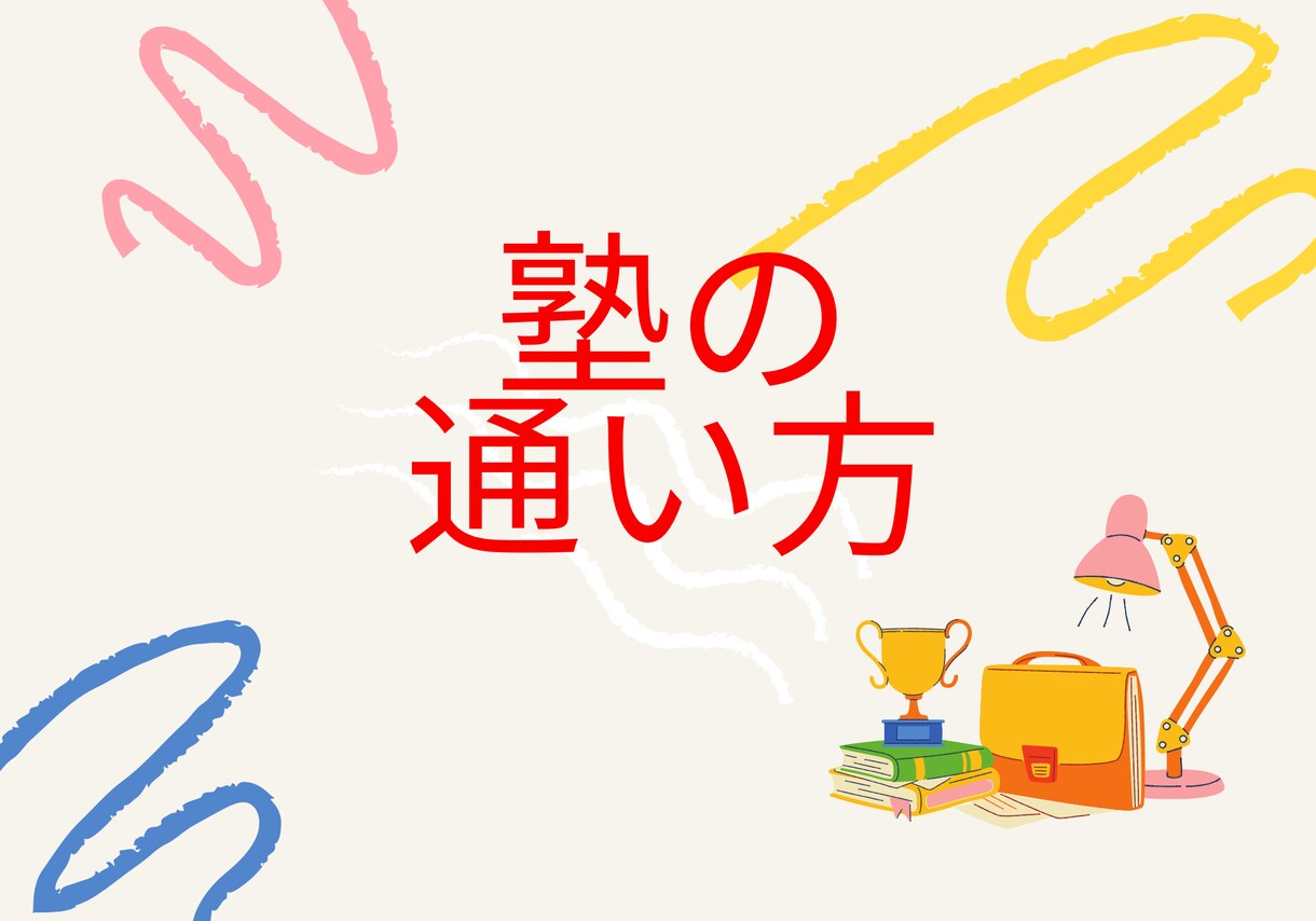 学習塾へ無駄なく通わせる学習法をお伝えします ただ通うだけの塾では、もったいない！偏差値を上げましょう。 イメージ1
