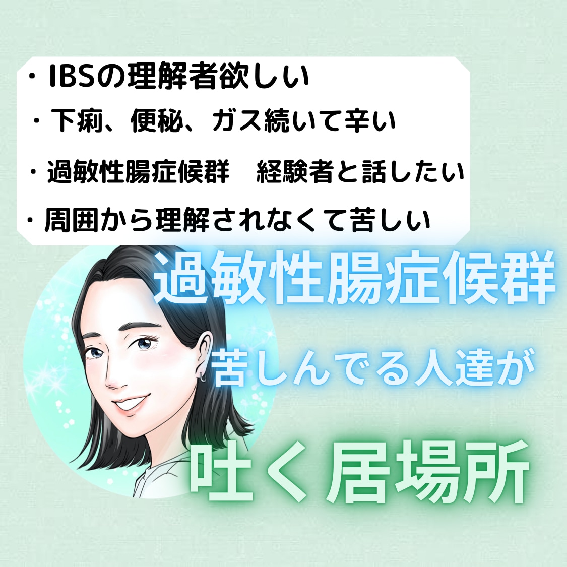 チャット版。どうせ下痢やろ？ちゃうねん。聞きます 下痢、便秘辛い/過敏性腸症候群/IBS/理解されない イメージ1