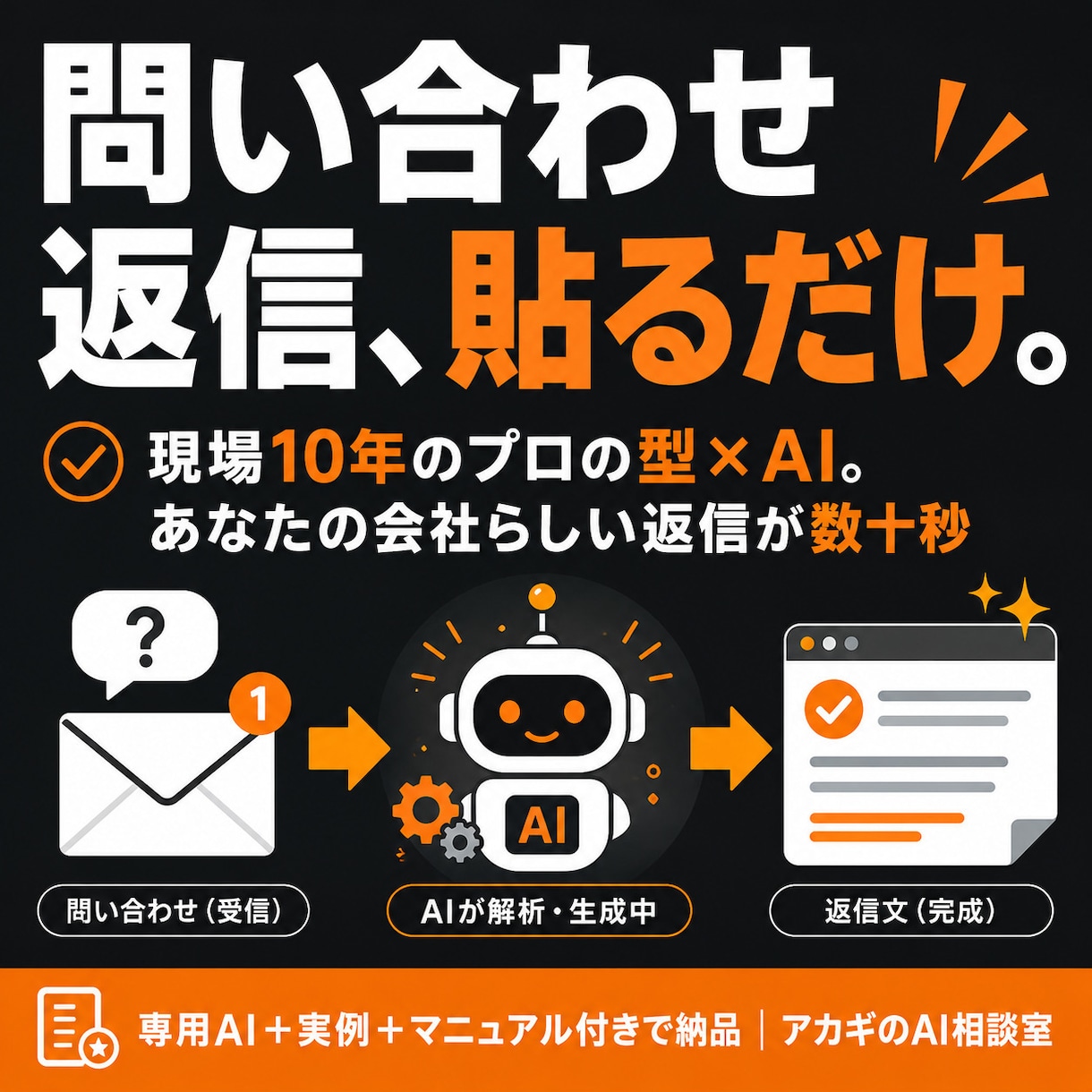 専用の問い合わせ返信AIを作ります 質問を貼るだけで、あなたの会社らしい返信が数十秒で完成します イメージ1