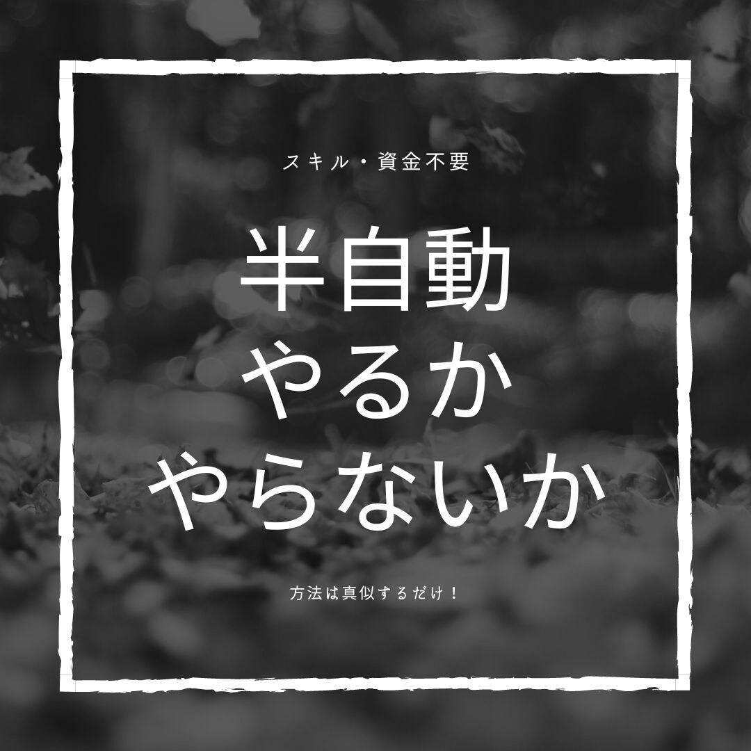 スキル・資金は不要！【半自動化の方法】伝授します ノウハウコレクター卒業！パクってOK！初心者必見！ イメージ1