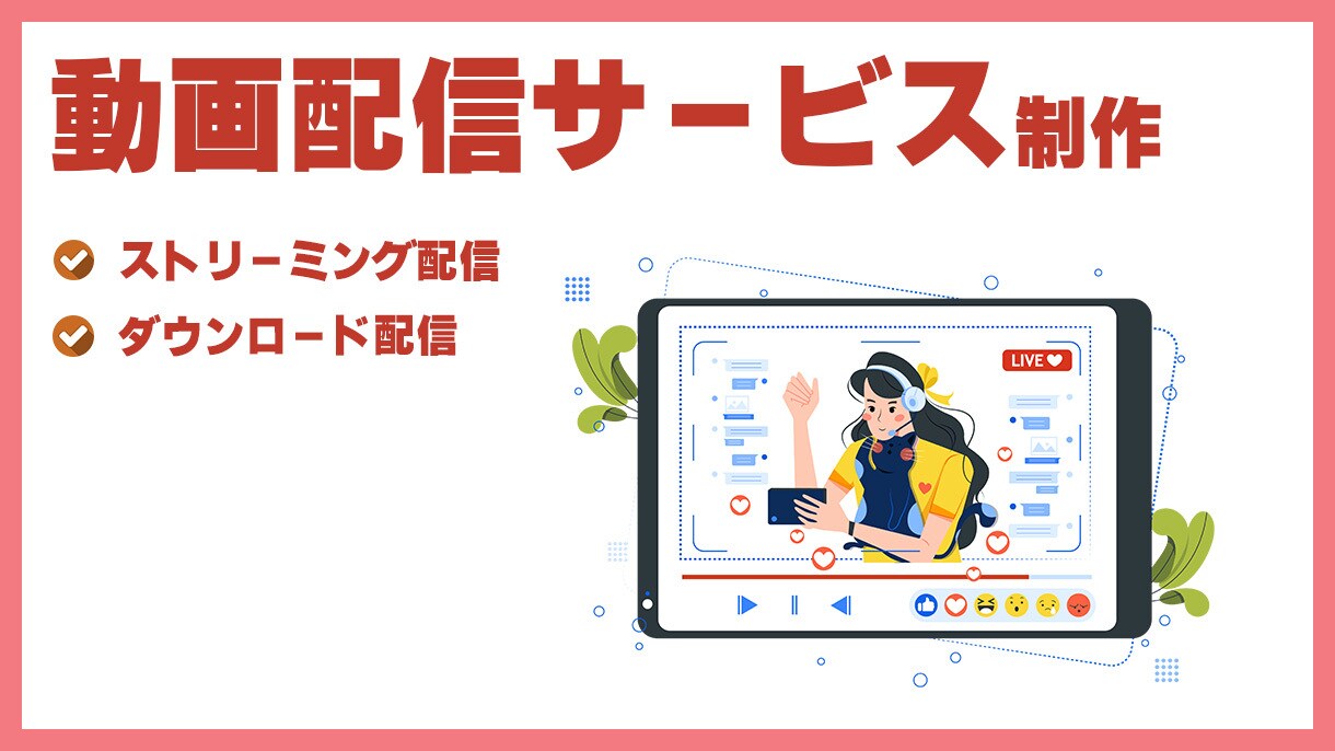 動画配信サービスの製作を承ります オリジナルの動画配信サービスが必要な方へ、開発を承ります。 イメージ1