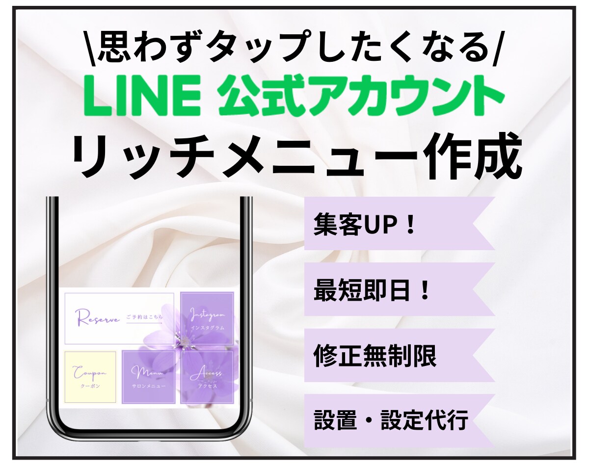 修正無制限！LINEリッチメニュー作成します 集客・結果に繋がるリッチメニュー作成します！ イメージ1