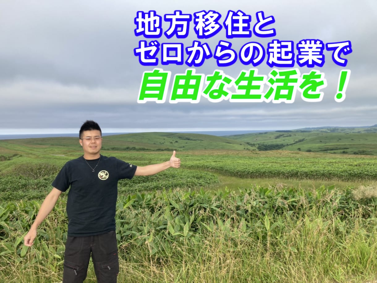 自由を求めての移住＆移住先での起業方法を伝えます 都会から逃れて地方移住＆起業したい！というあなたをサポート！ イメージ1
