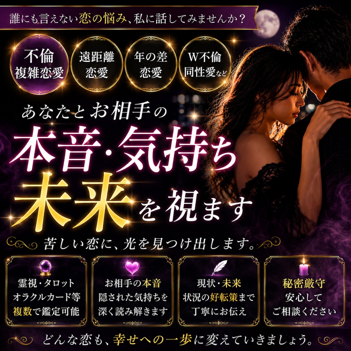 不倫・複雑恋愛｜お相手の本音・隠れた気持ちを視ます お相手の気持ちや今後の流れを丁寧に読み解きます イメージ1