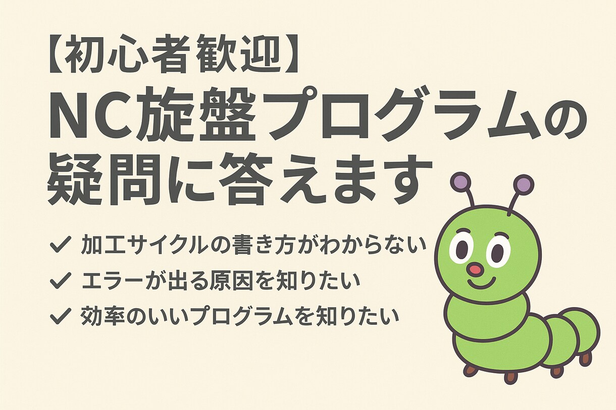 初心者歓迎！！NC旋盤のプログラムの疑問に答えます NC旋盤プログラムの不安、疑問に答えます！ イメージ1
