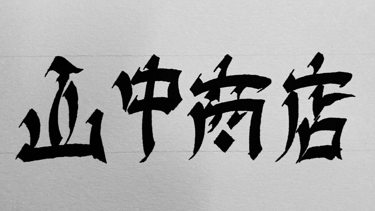 オリジナル手書きロゴ・レタリングお描きします 「欲しいフォントが無い！！」というあなたへ！！ イメージ5