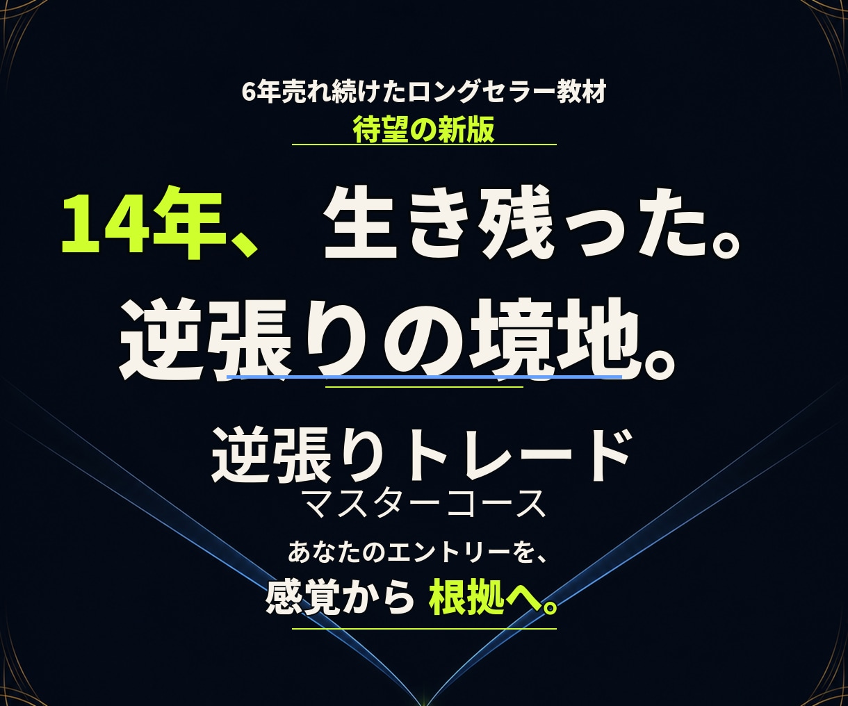 14年生き残った逆張りトレードの極意を伝授します 14年、相場で生き残ってきた私が辿り着いた逆張りの境地 イメージ1
