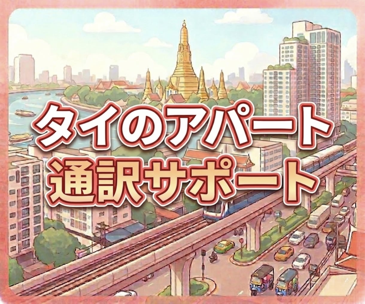 タイ・バンコク等のアパート契約を通訳サポートします 月1万B前後の格安物件対応｜DTVビザ・中期滞在に最適！ イメージ1