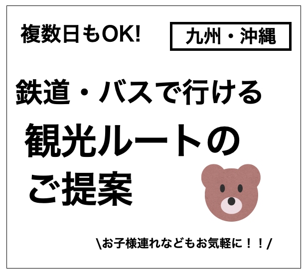 公共交通でも楽しめる九州・沖縄旅行をご提案します ご家族、お知り合いへのプレゼント用にも！ イメージ1