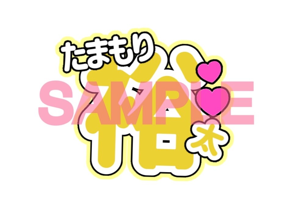 名前、ファンサうちわデザイン作ります 可愛く目立つ、ぴったりなうちわ作ります！ イメージ1