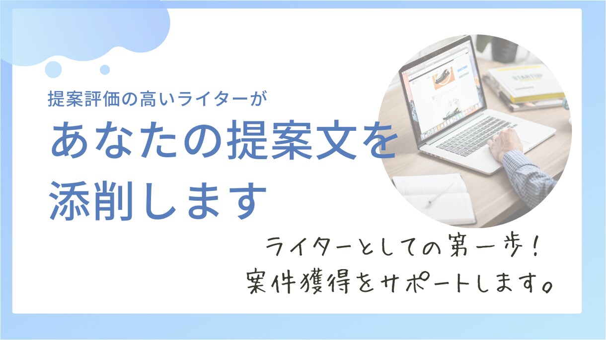ライターの方のポートフォリオや提案文を添削します クライアントが望むカタチに仕上げて仕事を獲得しましょう イメージ1