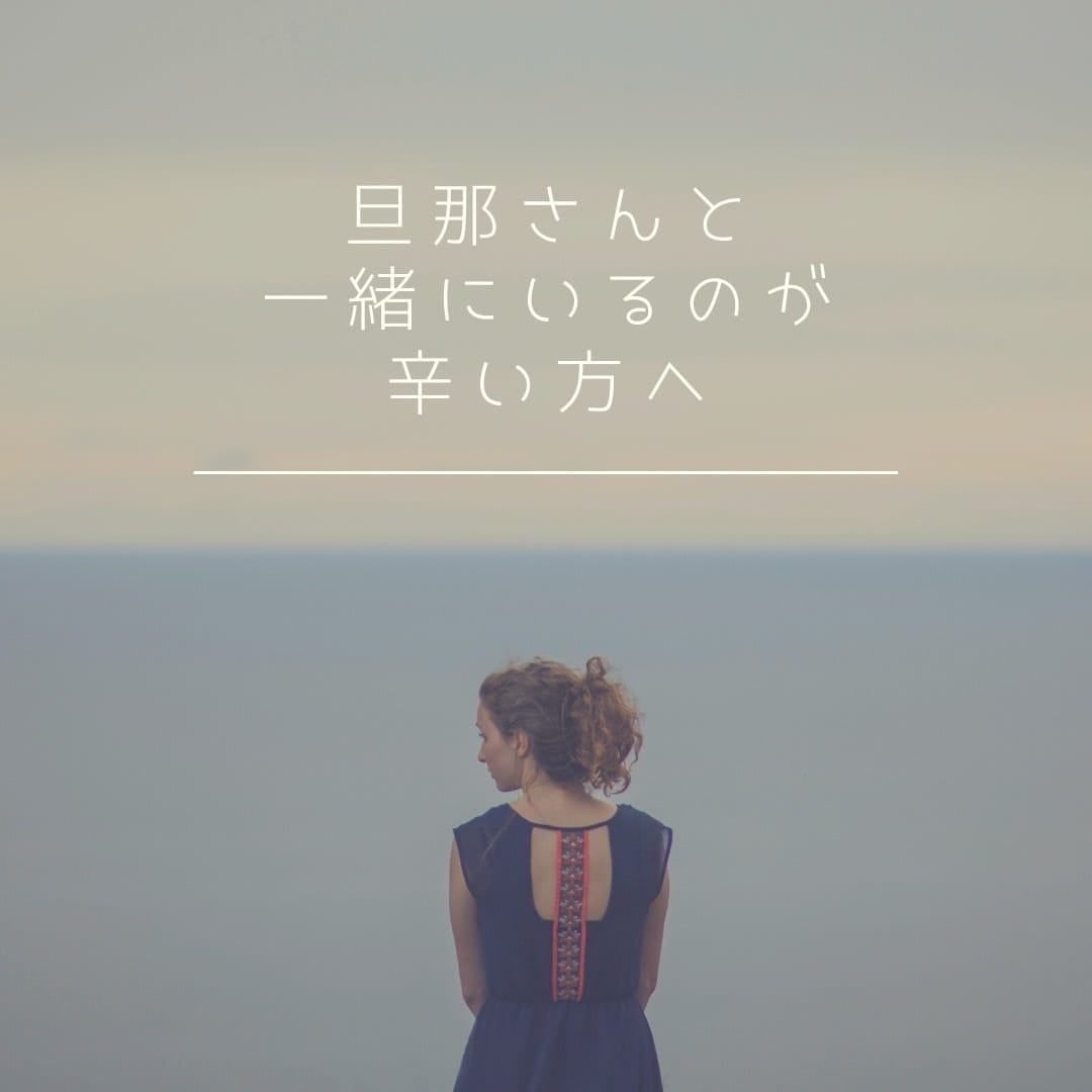 あなたの旦那様への気持ちを聞き整理します まずは、あなたが今一番辛い事はなんですか？言葉にしましょう イメージ1