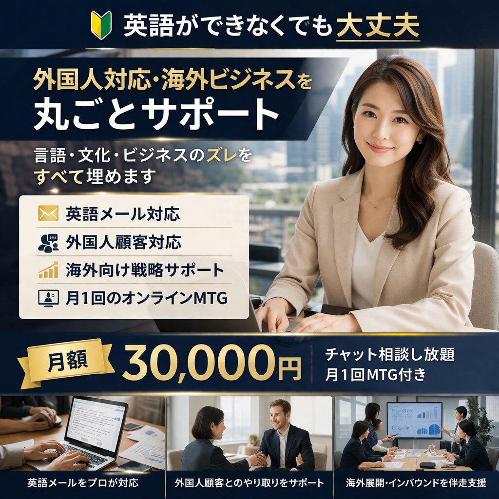 外国人対応・海外展開を月額でサポートします 言語・文化・ビジネスの“ズレ”をすべて埋めます。 イメージ1