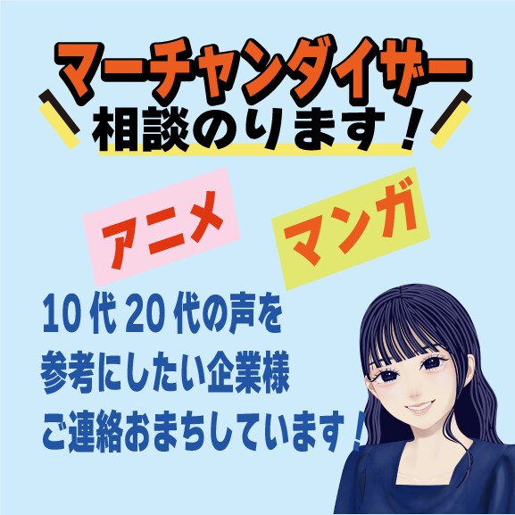 マーチャンダイザーアニメまんが提案します 若い世代の流行りを実際10代20代の声を届けます！ イメージ3