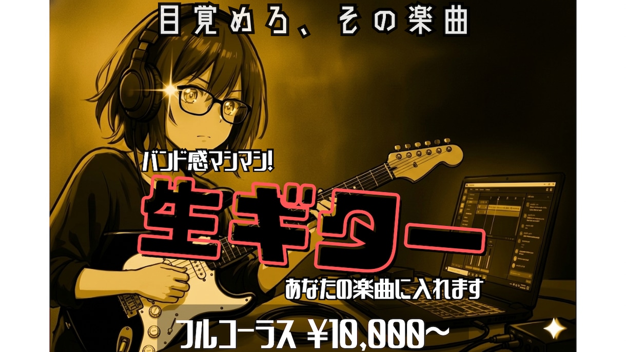 バンド感マシマシの“生ギター”、楽曲に入れます 【目覚めろ、その楽曲】打ち込みギターから一皮剥けたい君へ！ イメージ1