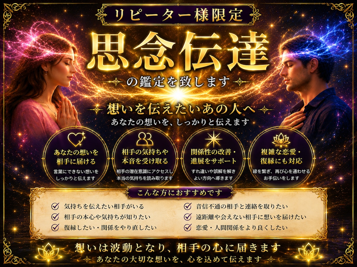 リピーター様限定！思念伝達の鑑定を致します 想いを伝えたいあの人へ！あなたの想い伝えます　新規様購入不可 イメージ1