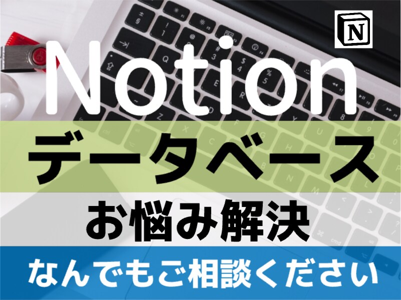 Notionデータベースの使い方やさしく解説します 最もつまづきやすいデータベースでお困りの方へ イメージ1
