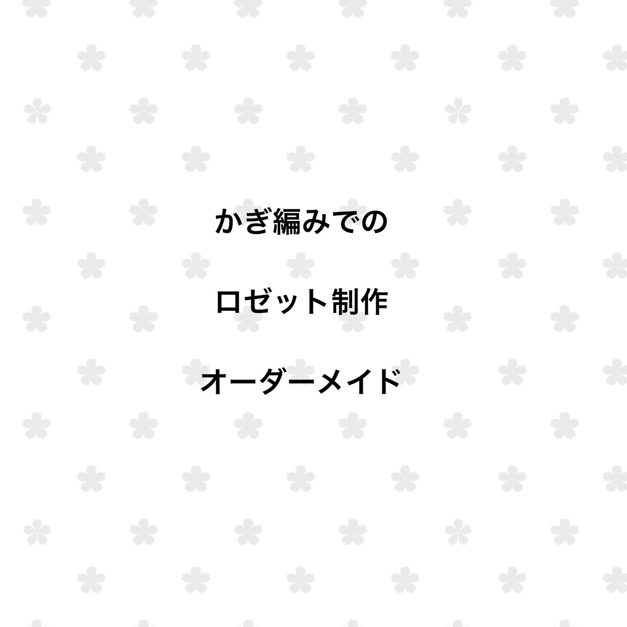 毛糸のかぎ編み缶バッジロゼット制作します 推し活に　缶バッジロゼット毛糸のかぎ編みで作ります イメージ1
