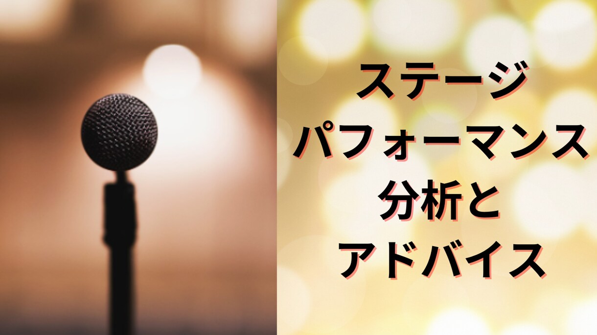 ステージパフォーマンス分析、アドバイスいたします プロ目線で、より良い見せ方になるようにアドバイスいたします イメージ1