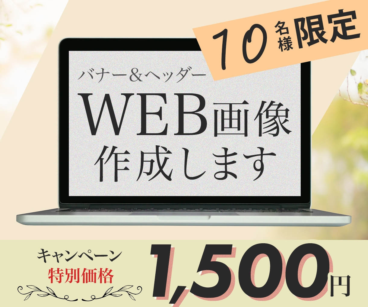 一目で伝わるバナー・ヘッダー画像を作成いたします お客様にぴったりのSNSやHPで使用する画像をお作りします。 イメージ1
