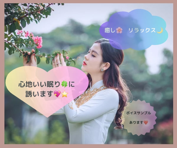 眠れないよ〜耳元で囁いて❤️心地いい眠りに誘います 愛を込めて❤️おっとりやわらかな声で癒します✨甘えてね☘️ イメージ1